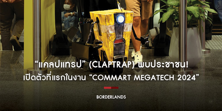 “แคลปแทรป” (Claptrap) พบประชาชน! หุ่นกระป๋องปากแจ๋วจาก “Borderlands แดนล้น คนปล้นจักรวาล” เปิดตัวที่แรกในงาน “COMMART MEGATECH 2024”